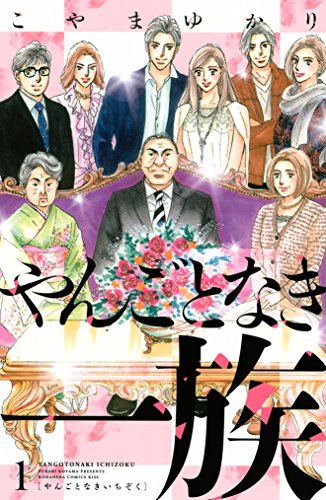 やんごとなき一族 の表紙