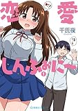 恋愛しんふぉに~(1) (星海社コミックス)