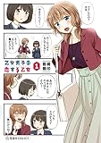 乙女男子に恋する乙女(1) (星海社コミックス)