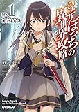 ひとりぼっちの異世界攻略　life.1　チートスキルは売り切れだった (オーバーラップ文庫)
