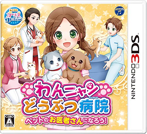 日本コロムビアで最高傑作のゲームを決める人気投票＆ランキング　24位　わんニャンどうぶつ病院 ペットのお医者さんになろう！の画像
