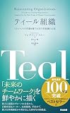ティール組織 表紙