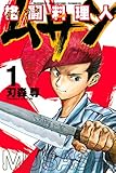 格闘料理人ムサシ(1) (週刊少年マガジンコミックス)