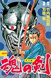 魂の剣（１）　天の巻 (週刊少年マガジンコミックス)