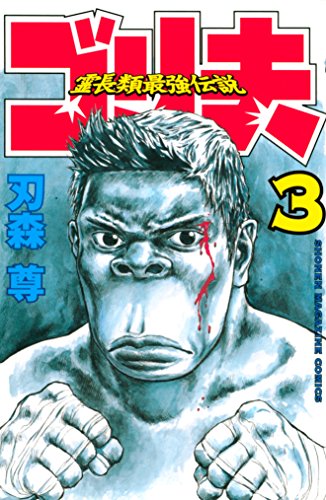 霊長類最強伝説 ゴリ夫の作品情報、単行本情報 | アル