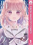 群青リフレクション 1 (りぼんマスコットコミックスDIGITAL)