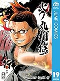 火ノ丸相撲 19 (ジャンプコミックスDIGITAL)