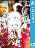 銀魂 モノクロ版 72 (ジャンプコミックスDIGITAL)
