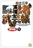 忍者武芸帳（影丸伝）（１） (ビッグコミックス)