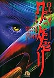 ワタリ（１） (ビッグコミックス)
