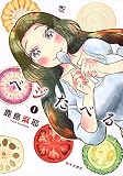 ベジたべる 1 (ゴラクエッグ)
