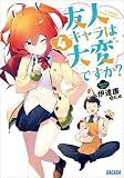 友人キャラは大変ですか?4【SS付き電子特別版】 (ガガガ文庫)