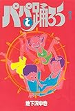 パパと踊ろう（１） (ヤングマガジンコミックス)