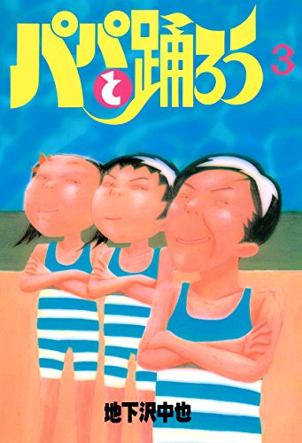 パパと踊ろうの作品情報、単行本情報 | アル