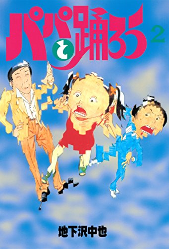 パパと踊ろうの作品情報、単行本情報 | アル