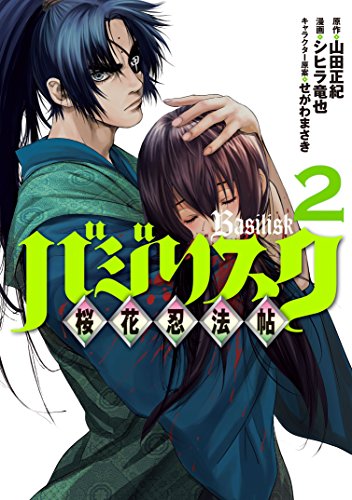 バジリスク ～桜花忍法帖～の作品情報、単行本情報 | アル