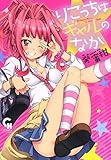 りこっちはギャルのなか