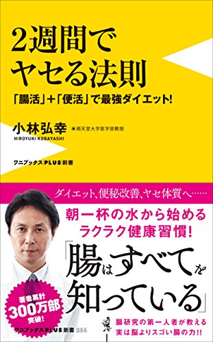 ２週間でヤセる法則 - 「腸活」＋「便活」で最強ダイエット