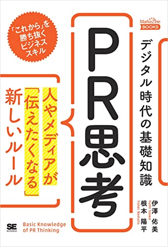 デジタル時代の基礎知識『PR思考』 人やメディアが「伝えたくなる」新しいルール（MarkeZine Books）