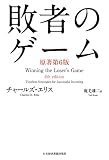 敗者のゲーム 原著第6版 表紙