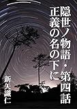 Kakuriyonomonogatari Daiyonwa Seiginonanomotoni Japanese Edition