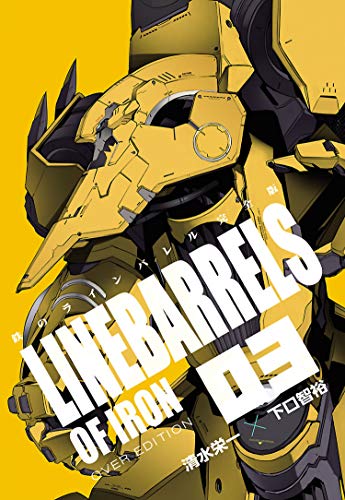 鉄のラインバレルの単行本一覧 | HERO'S Web（ヒーローズウェブ）公式