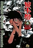 狼小僧（１） (ビッグコミックス)