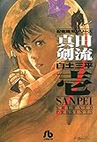真田剣流（１） (ビッグコミックス)