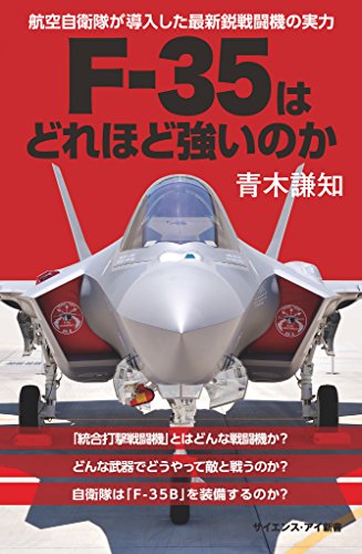 F-35はどれほど強いのか　航空自衛隊が導入した最新鋭戦闘機の実力 (サイエンス・アイ新書)