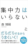 集中力はいらない(森 博嗣)