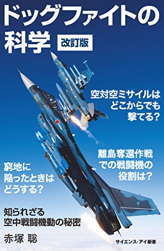 ドッグファイトの科学　改訂版　知られざる空中戦闘機動の秘密 (サイエンス・アイ新書)