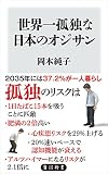世界一孤独な日本のオジサン 書影