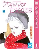 うちのママが言うことには 1 (クイーンズコミックスDIGITAL)