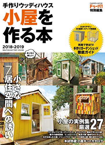 手作りウッディハウス 小屋を作る本 2018－2019 (学研ムック)