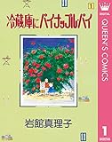 冷蔵庫にパイナップル・パイ 1 (クイーンズコミックスDIGITAL)