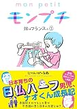 モンプチ 嫁はフランス人(3) (FEEL COMICS)