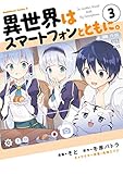 異世界はスマートフォンとともに。(3) (角川コミックス・エース)