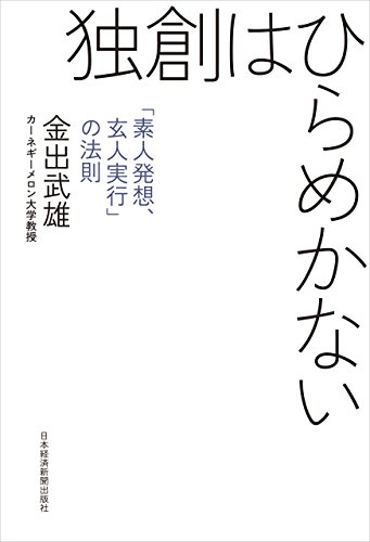 独創はひらめかない―「素人発想、玄人実行」の法則 (日本経済新聞出版)