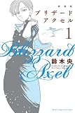 新装版 ブリザードアクセル(1)