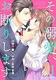 その溺愛、お断りします1巻 (Berry's COMICS)