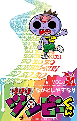 ゾゾゾ ゾンビーくんの作品情報、単行本情報 | アル