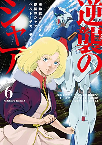 機動戦士ガンダム 逆襲のシャア ベルトーチカ・チルドレン(6) (角川コミックス・エース)