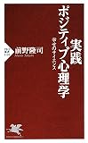 実践 ポジティブ心理学　幸せのサイエンス