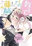 教えてください、藤縞さん！　1【電子限定漫画付き】 教えてください、藤縞さん！【電子限定漫画付き】 (ラブコフレコミックス)