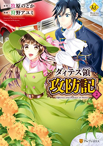 ダィテス領攻防記