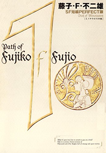 藤子・F・不二雄SF短編＜PERFECT版＞（１）ミノタウロスの皿 (ビッグコミックススペシャル)