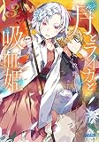月とライカと吸血姫3 (ガガガ文庫)