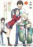 妹さえいればいい。9 (ガガガ文庫)