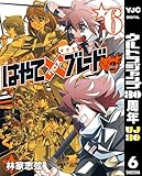 はやて×ブレード2 6 (ヤングジャンプコミックスDIGITAL)