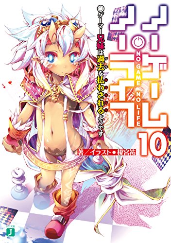 ノーゲーム・ノーライフ 10　ゲーマー兄妹は過去（ツケ）を払わされるようです (MF文庫J)